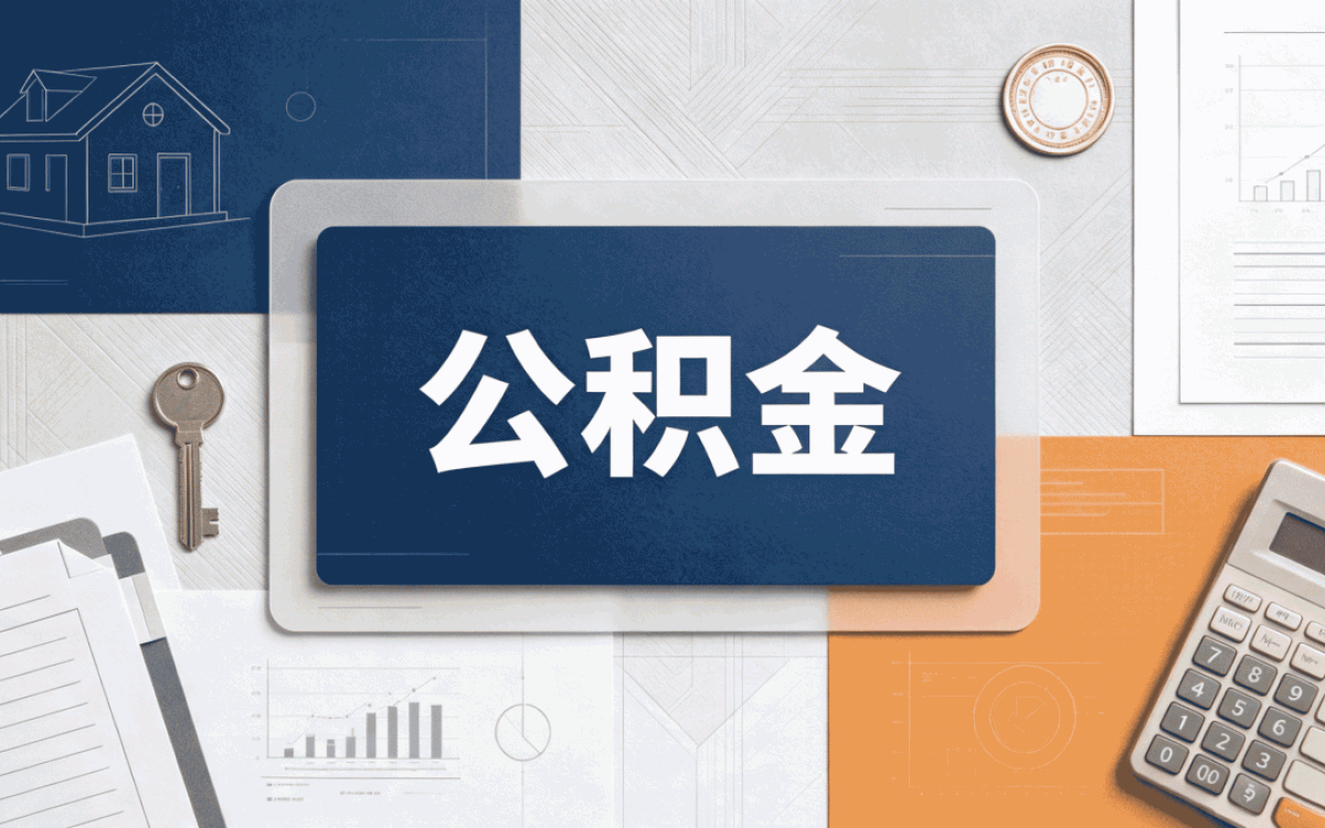张家界公积金封存了可以提取吗能还是不能